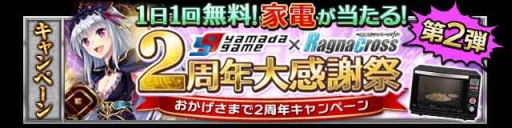画像集#002のサムネイル/「聖剣伝ラグナ・クロス」×「ヤマダゲーム」,2周年大感謝祭第2弾が開催