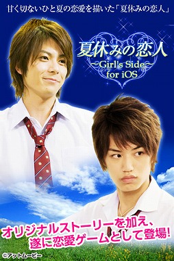 夏休みの恋人 for iOS