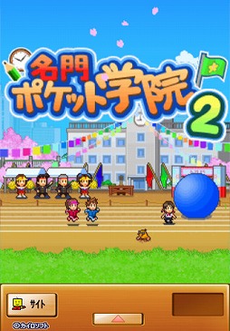 名門ポケット学院2