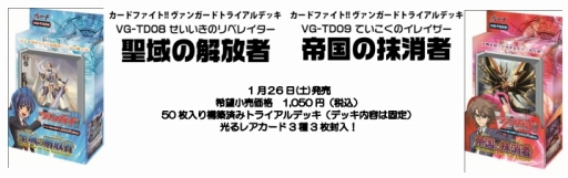 画像ギャラリー No.001のサムネイル画像 / TCG「カードファイト!! ヴァンガード」新たなトライアルデッキ2種が26日発売