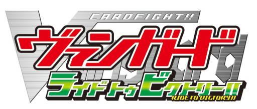 画像ギャラリー No.001のサムネイル画像 / 「ヴァンガード ライド トゥ ビクトリー!!」特別なカードやアイテムの情報を公開