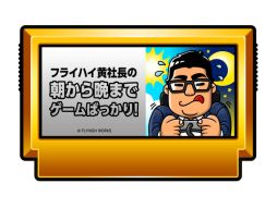 画像ギャラリー No.001のサムネイル画像 / フライハイワークス,黄社長が影響を受けたゲームを遊ぶWeb生放送番組第2回を4月28日に配信