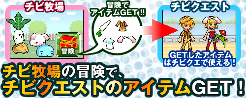 画像ギャラリー No.001のサムネイル画像 / 「チビ牧場」の冒険で「チビクエスト」のアイテムや装備が手に入るように