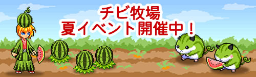 画像ギャラリー No.001のサムネイル画像 / 「チビ牧場」,夏限定イベントで可愛いペット「ハムスイカ」を育てよう