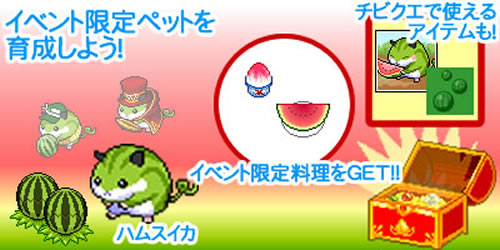 画像ギャラリー No.002のサムネイル画像 / 「チビ牧場」,夏限定イベントで可愛いペット「ハムスイカ」を育てよう