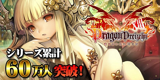 画像ギャラリー No.002のサムネイル画像 / 「ドラゴン×ドライツェン」,アイテムがもらえる60万人突破キャンペーン実施