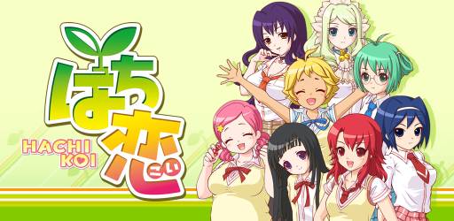 画像ギャラリー No.001のサムネイル画像 / 「はち恋」がリニューアル。ヒロイン8人の攻略ルートを無料で開放