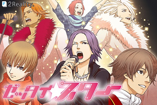 画像ギャラリー No.001のサムネイル画像 / 女性向けスター育成SLG「ゼッタイスター」のAndroid版が配信スタート