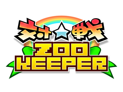 画像ギャラリー No.001のサムネイル画像 / 「対戦ズーキーパー」配信開始から1か月で100万ダウンロードを突破