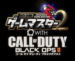 画像ギャラリー No.001のサムネイル画像 / ニコニコゲームマスター第2回は「Call of Duty」シリーズとコラボ。22日から