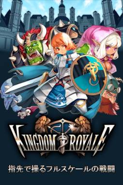 キングダムロイヤル