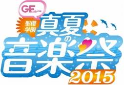 画像ギャラリー No.001のサムネイル画像 / 「ガールフレンド(♪)」最新映像も公開された,「ガールフレンド(仮)」のイベント「聖櫻学園 真夏の音楽祭2015」をレポート