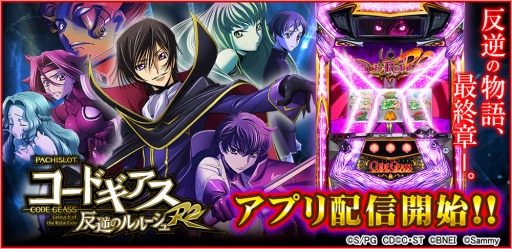 画像ギャラリー No.004のサムネイル画像 / 「777TOWN for Android」と「777NEXT」で「パチスロコードギアス 反逆のルルーシュR2」が配信開始