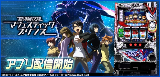 画像ギャラリー No.001のサムネイル画像 / 「パチスロ 銀河機攻隊マジェスティックプリンス」が「777TOWN for Android」で配信に