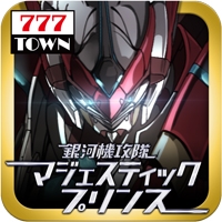 画像ギャラリー No.003のサムネイル画像 / 「パチスロ 銀河機攻隊マジェスティックプリンス」が「777TOWN for Android」で配信に