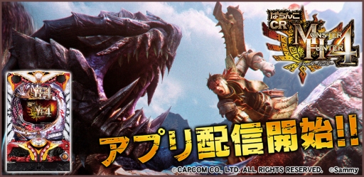 画像ギャラリー No.001のサムネイル画像 / 「777TOWN for Android」に「ぱちんこCRモンスターハンター4」が登場