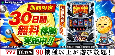 画像ギャラリー No.001のサムネイル画像 / 「777TOWN for Android」，30日間の無料体験を実施