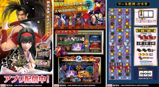 画像ギャラリー No.003のサムネイル画像 / 「サムライスピリッツ〜剣豪八番勝負〜」が「777TOWN for Android」に登場
