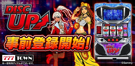 画像ギャラリー No.001のサムネイル画像 / 「777TOWN for Android」,「パチスロディスクアップ」の事前登録がスタート