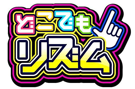 画像ギャラリー No.001のサムネイル画像 / iOS向けリズムゲーム「どこでもリズム」が配信開始。10月31日まで無料に