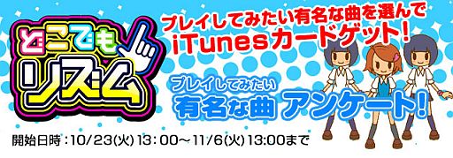 画像ギャラリー No.002のサムネイル画像 / 「どこでもリズム」が30万DL突破。プレイしたい楽曲を投票して賞品をもらおう