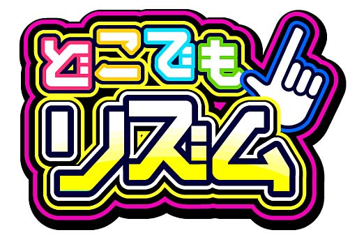 画像ギャラリー No.001のサムネイル画像 / 「どこでもリズム」のアップデートが本日実施。リズム判定のタイミングを改善