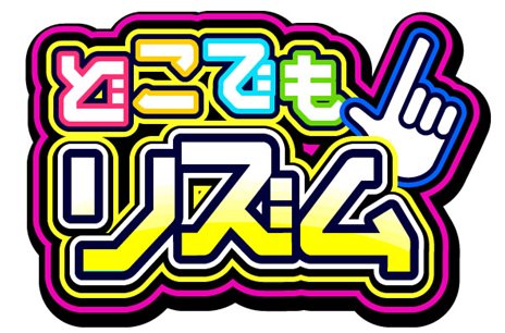 画像ギャラリー No.002のサムネイル画像 / 「どこでもリズム」追加楽曲第1弾としてAKB48の「ヘビーローテーション」が配信開始