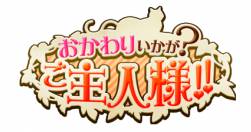 画像ギャラリー No.005のサムネイル画像 / 男性向け恋愛SLG「おかわりいかが?ご主人様!!」がGREEでサービス開始