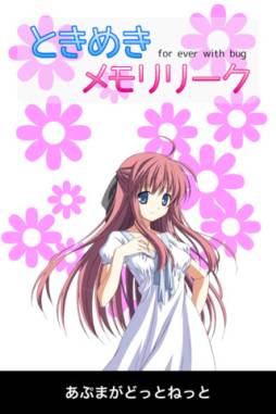 ときめきメモリリーク