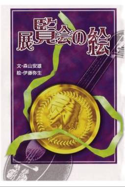 画像ギャラリー No.002のサムネイル画像 / iOS向けゲームブックアプリ「展覧会の絵」が登場。期間限定で値下げ中