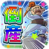 画像ギャラリー No.001のサムネイル画像 / スマフォ向け「とうさん」が配信中。人々の悩みを“倒産力”で解決しよう