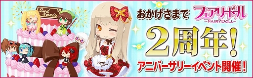 画像集#001のサムネイル/「フェアリードール」,さまざまな2周年記念イベントが本日から順次開催