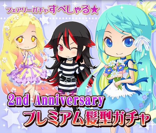 画像集#006のサムネイル/「フェアリードール」,さまざまな2周年記念イベントが本日から順次開催