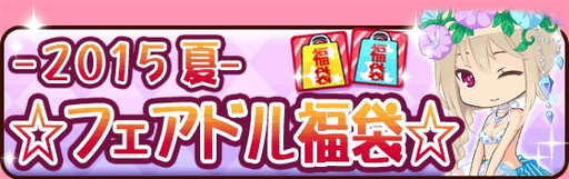 画像ギャラリー No.001のサムネイル画像 / 「フェアリードール」が3周年。記念の福袋販売&ログインキャンペーンを実施