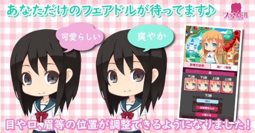 画像ギャラリー No.001のサムネイル画像 / 「フェアリードール」顔パーツの位置を調整できる機能が追加