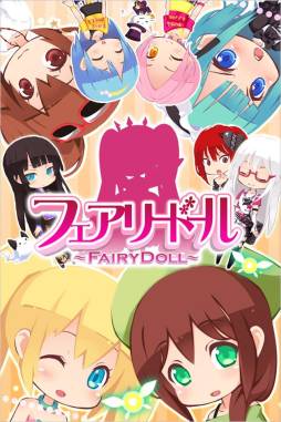 フェアリードール