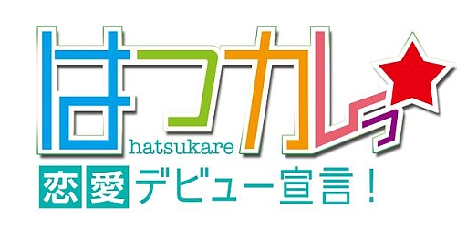 画像ギャラリー No.005のサムネイル画像 / 「はつカレっ☆恋愛デビュー宣言!」公式サイトのギャラリーページがオープン
