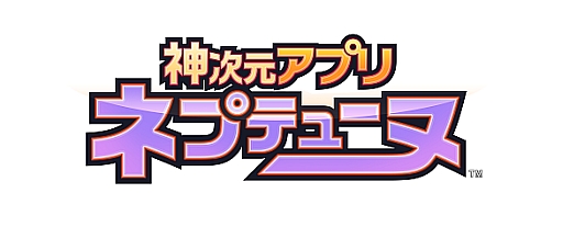 画像ギャラリー No.005のサムネイル画像 / 「神次元アプリ ネプテューヌ」好感度が“中”になると聞ける追加ボイスを配信