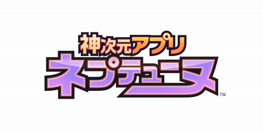画像ギャラリー No.009のサムネイル画像 / 「神次元アプリ ネプテューヌ」バージョン6.2.0に更新。専用ボイスセットを追加