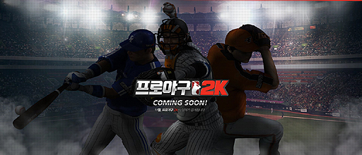 NEXON Korea2K SportsȶƱȯ奲Pro Baseball 2Kפκǿȥ쥤顼