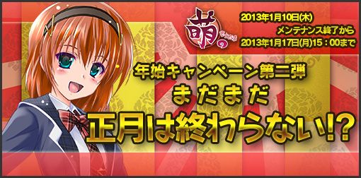 画像ギャラリー No.015のサムネイル画像 / 「萌。」,年始キャンペーンを7つ開催。期間中は「綾陽」ピースの出現率が2倍