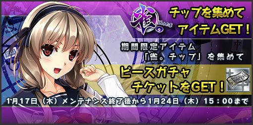 画像ギャラリー No.002のサムネイル画像 / 「萌。」麻雀ゲームで「雀。チップ」を集めよう。「桃咲未夢」の入手方法も公開