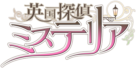 画像ギャラリー No.002のサムネイル画像 / 「英国探偵ミステリア」のコラボメニューが執事喫茶 Swallotailで15日から販売