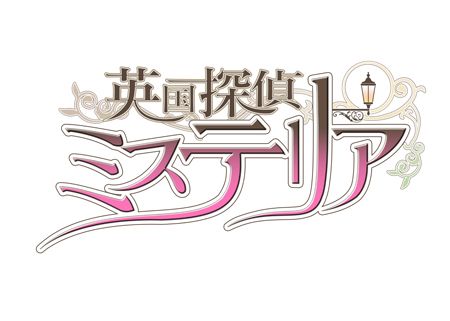 画像ギャラリー No.001のサムネイル画像 / 「英国探偵ミステリア」,マルイワン限定スペシャル握手会のレポートが公開