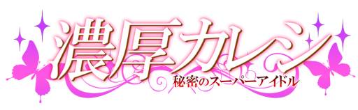 画像ギャラリー No.002のサムネイル画像 / 恋愛ADV「濃厚カレシ〜秘密のスーパーアイドル〜」が2012年内に配信予定