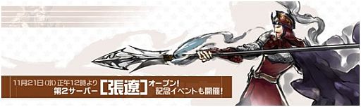 画像ギャラリー No.002のサムネイル画像 / 「三国志WARS」,第2サーバー「張遼」をオープン。記念イベントを実施
