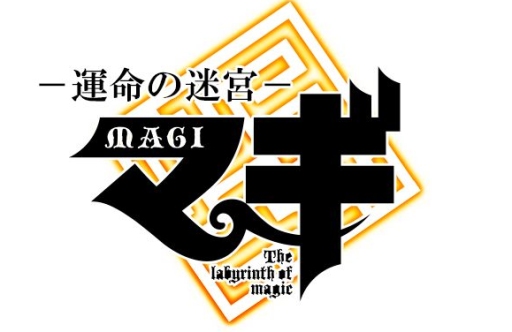 画像ギャラリー No.003のサムネイル画像 / カードバトルゲーム「マギ 運命の迷宮」が15万ダウンロードを達成