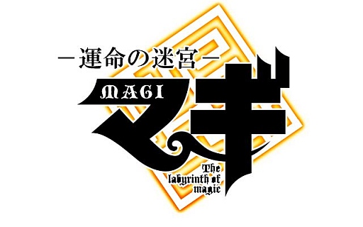 画像ギャラリー No.002のサムネイル画像 / 「マギ 運命の迷宮」が会員数40万人突破。記念限定カードをプレゼント