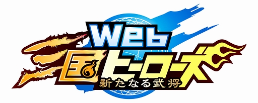 画像ギャラリー No.002のサムネイル画像 / 「転生絵巻伝 三国ヒーローズ」のブラウザ版「Web三国ヒーローズ」のオープンβテストが今秋開始。事前登録受付が本日スタート