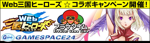 画像ギャラリー No.001のサムネイル画像 / 「Web三国ヒーローズ」がGAMESPACE24/ブラゲタイムの14タイトルとコラボ